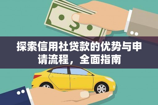 青神探索信用社贷款的优势与申请流程，全面指南