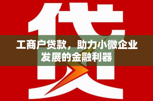 青神工商户贷款，助力小微企业发展的金融利器
