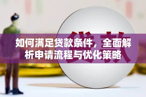 青神如何满足贷款条件，全面解析申请流程与优化策略