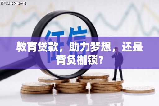青神教育贷款，助力梦想，还是背负枷锁？
