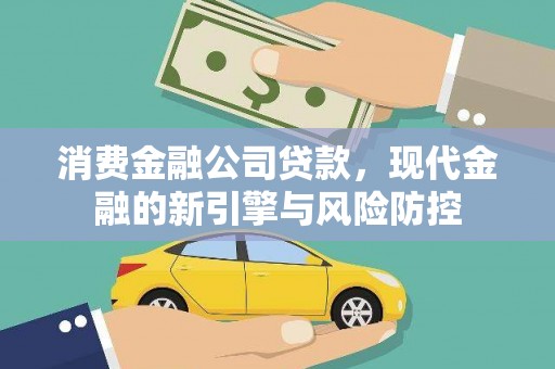 青神消费金融公司贷款，现代金融的新引擎与风险防控