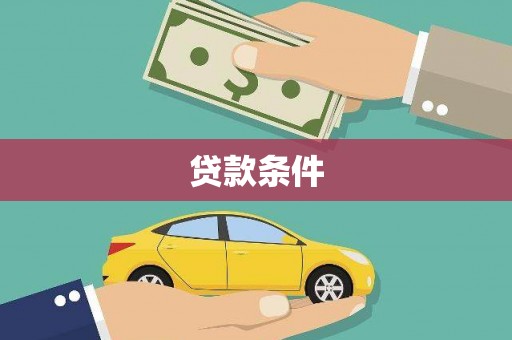 青神贷款条件