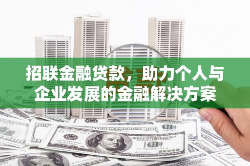 青神招联金融贷款，助力个人与企业发展的金融解决方案