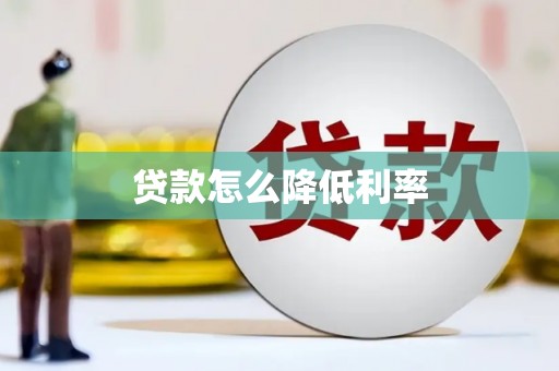 青神贷款怎么降低利率