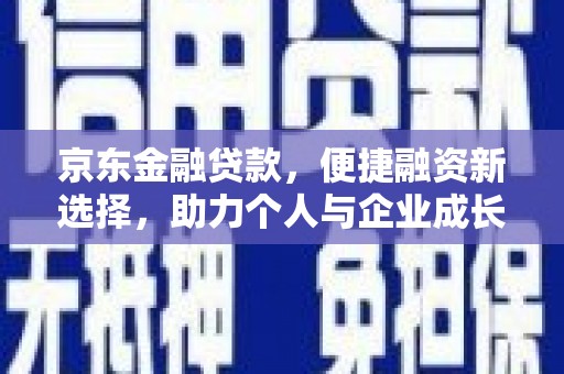青神京东金融贷款，便捷融资新选择，助力个人与企业成长