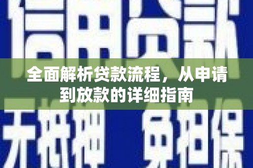 青神全面解析贷款流程，从申请到放款的详细指南
