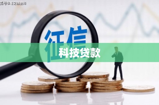 青神科技贷款