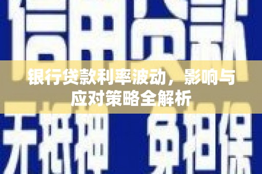 青神银行贷款利率波动，影响与应对策略全解析