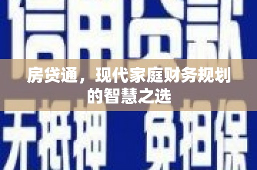 青神房贷通，现代家庭财务规划的智慧之选
