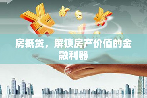 青神房抵贷，解锁房产价值的金融利器