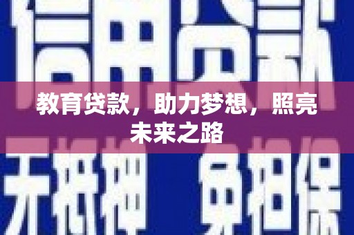 青神教育贷款，助力梦想，照亮未来之路
