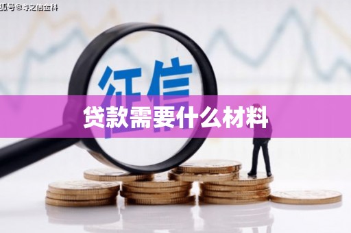 青神贷款需要什么材料