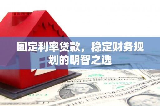 青神固定利率贷款，稳定财务规划的明智之选