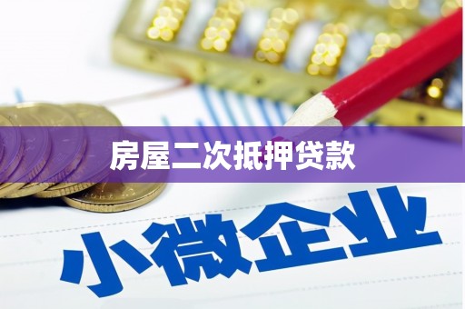 青神房屋二次抵押贷款
