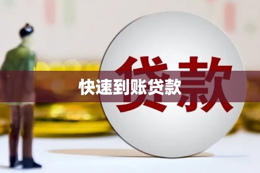 青神快速到账贷款