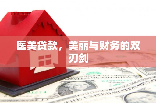 青神医美贷款，美丽与财务的双刃剑
