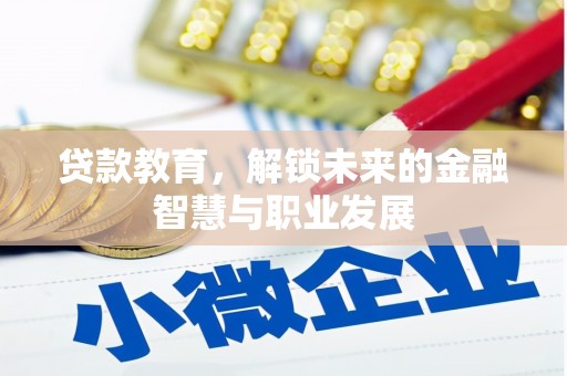 青神贷款教育，解锁未来的金融智慧与职业发展