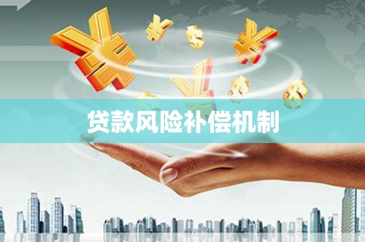 青神贷款风险补偿机制