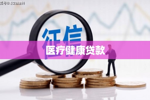 青神医疗健康贷款