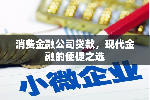 青神消费金融公司贷款，现代金融的便捷之选