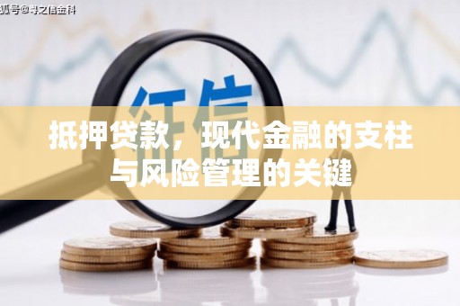 青神抵押贷款，现代金融的支柱与风险管理的关键