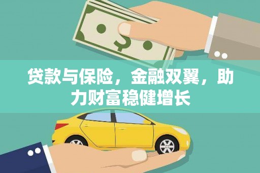 青神贷款与保险，金融双翼，助力财富稳健增长