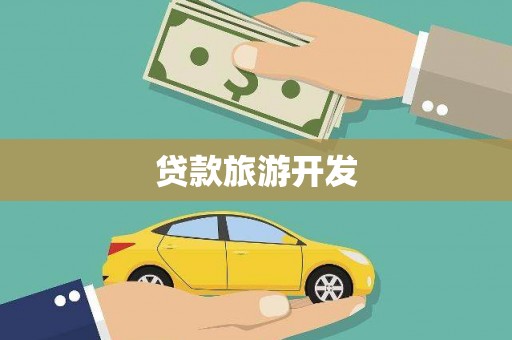 青神贷款旅游开发