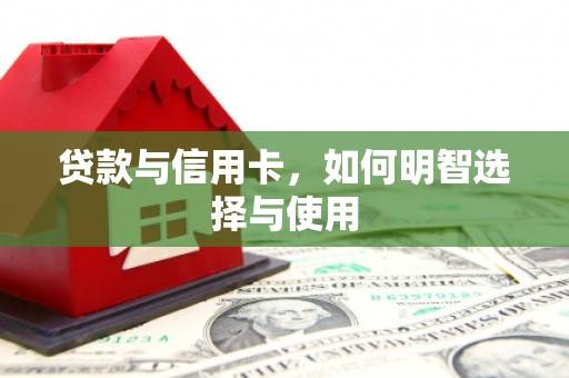 青神贷款与信用卡，如何明智选择与使用