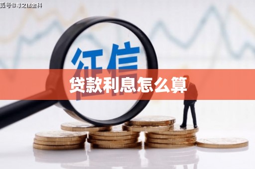 青神贷款利息怎么算