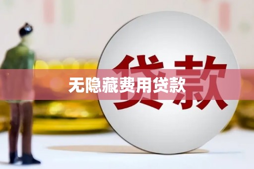 青神无隐藏费用贷款