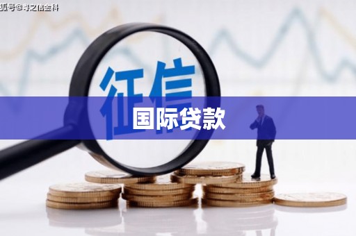 青神国际贷款