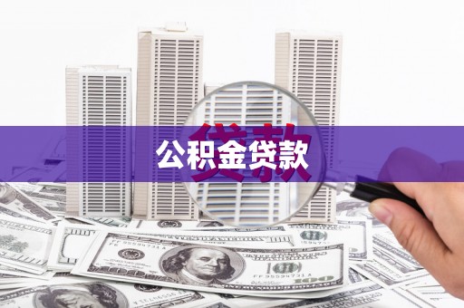 青神公积金贷款