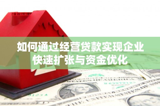 青神如何通过经营贷款实现企业快速扩张与资金优化