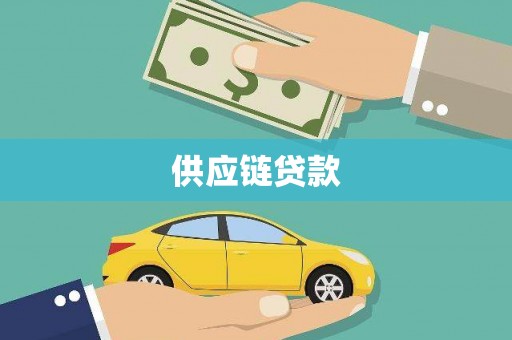 青神供应链贷款
