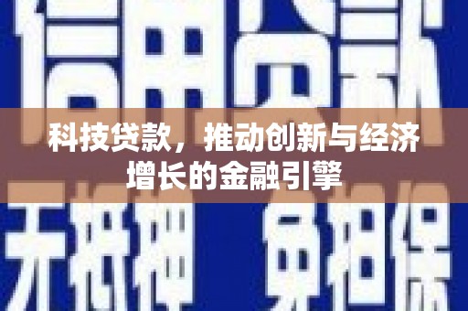 青神科技贷款，推动创新与经济增长的金融引擎