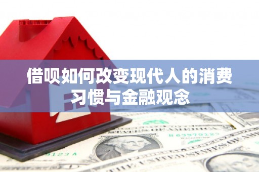 青神借呗如何改变现代人的消费习惯与金融观念