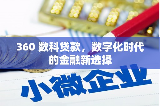 青神360 数科贷款，数字化时代的金融新选择