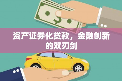 青神资产证券化贷款，金融创新的双刃剑