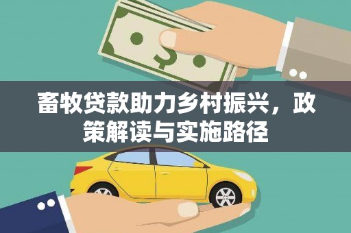 青神畜牧贷款助力乡村振兴，政策解读与实施路径