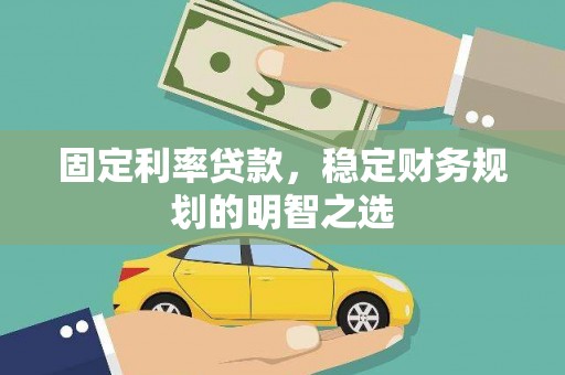 青神固定利率贷款，稳定财务规划的明智之选