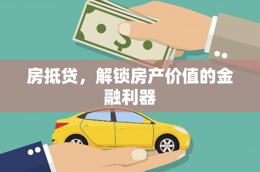 青神房抵贷，解锁房产价值的金融利器