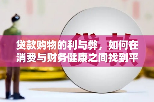青神贷款购物的利与弊，如何在消费与财务健康之间找到平衡