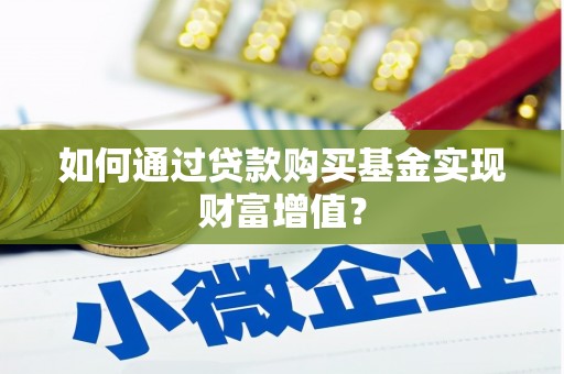 青神如何通过贷款购买基金实现财富增值？