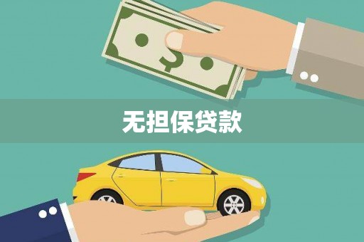 青神无担保贷款