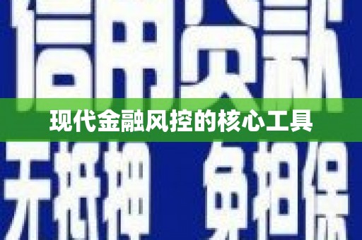 青神现代金融风控的核心工具