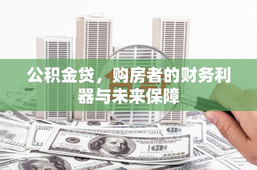 青神公积金贷，购房者的财务利器与未来保障