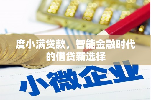 青神度小满贷款，智能金融时代的借贷新选择