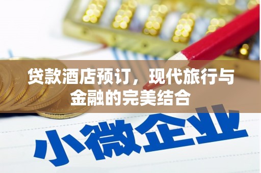 青神贷款酒店预订，现代旅行与金融的完美结合
