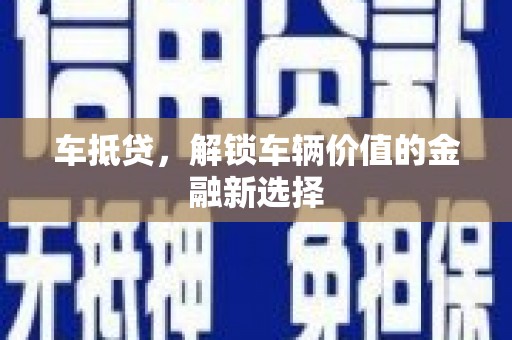 青神车抵贷，解锁车辆价值的金融新选择