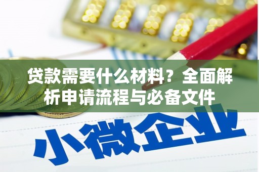 青神贷款需要什么材料？全面解析申请流程与必备文件